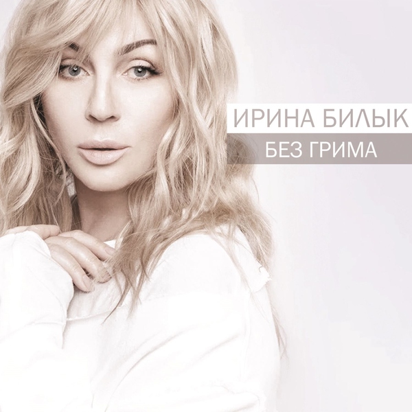 Ирина Билык — У ветра есть тайна